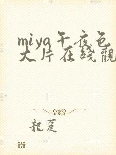 miya午夜色大片在线观看免费