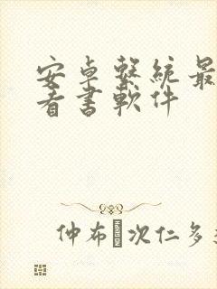 安卓系统最好的看书软件