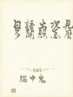 日语出次见面请多关照怎么说 日语出次见面请多关照怎么说