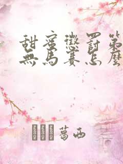 甜蜜惩罚第2季无马赛怎么看