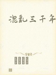混乱三千年