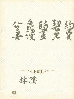 公爵的契约未婚妻漫画免费观看奇妙