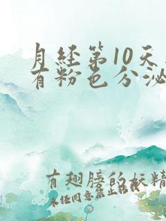 月经第10天还有粉色分泌物