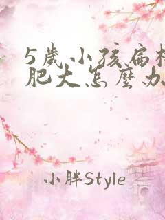 5岁小孩扁桃体肥大怎么办