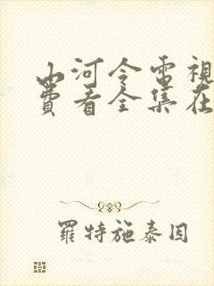 山河令电视剧免费看全集在哪里看