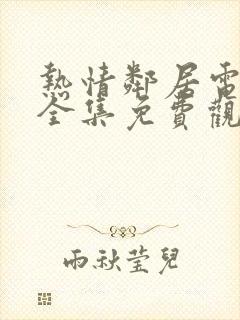 热情邻居电视剧全集免费观看