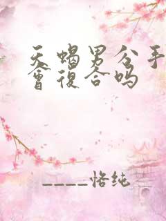 天蝎男分手后还会复合吗