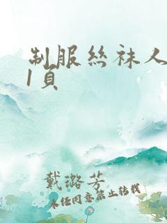 制服丝袜人妻第1页