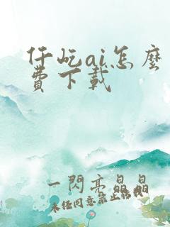 仟屹ai怎么免费下载