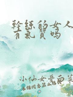 干练的女人都很有气质吗 干练的女人都很有气质吗