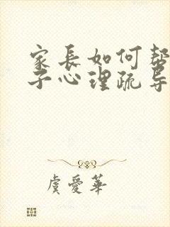 家长如何帮助孩子心理疏导抑郁状