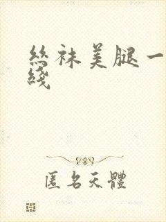 丝袜美腿一区在线