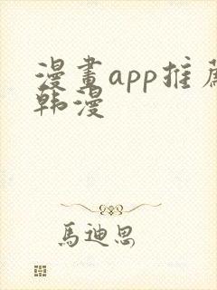 漫画app推荐韩漫