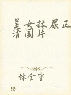 美女拉尿正面高清图片