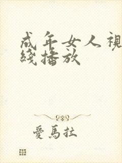 成年女人视频在线播放