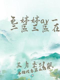 色婷婷av一区二区三区在线观看