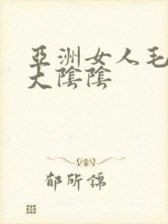 亚洲女人毛茸茸大阴阴
