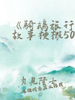《骑鹅旅行记》故事梗概50字