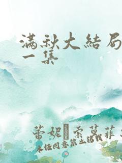 满秋大结局最后一集