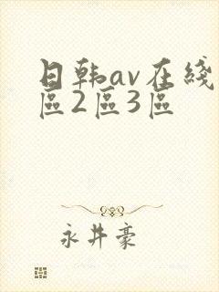 日韩av在线1区2区3区