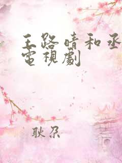 王路晴和丞磊的电视剧