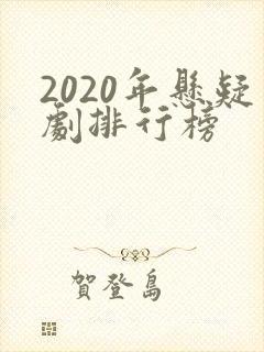 2020年悬疑剧排行榜