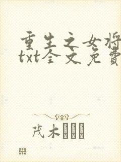 重生之女将星 txt全文免费阅读