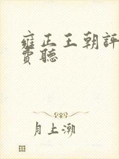 雍正王朝评书免费听