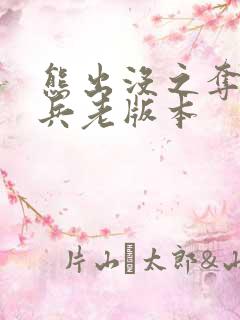 熊出没之夺宝熊兵老版本