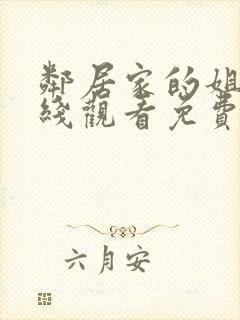 邻居家的姐姐在线观看免费全集高清完整版