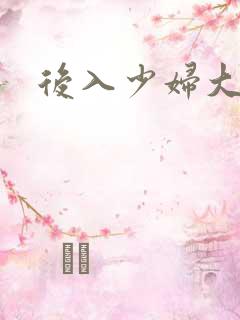 后入少妇大屁股