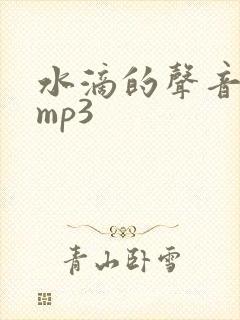 水滴的声音音效mp3