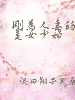 刚为人妻的黑丝美女少妇