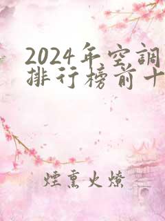 2024年空调排行榜前十名