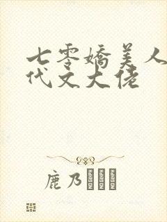 七零娇美人嫁年代文大佬