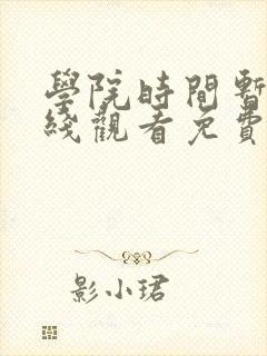 学院时间暂停在线观看免费全集动漫