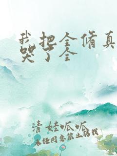 我把全修真界卷哭了全