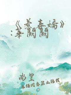 《惹春娇》作者:华阙阙