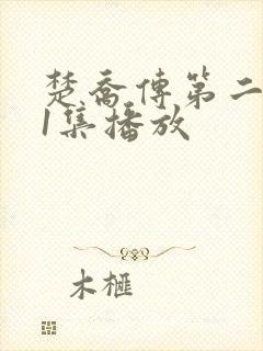 楚乔传第二部第1集播放