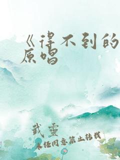 《得不到的梦》原唱