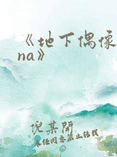 《地下偶像sana》