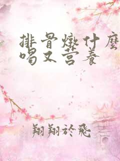 排骨炖什么汤好喝又营养 排骨炖什么汤好喝又营养