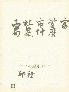 西虹市首富的结局是什么