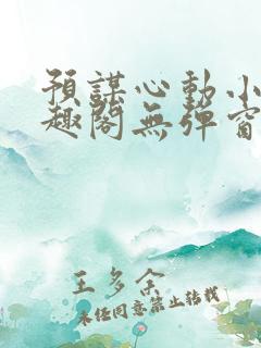 预谋心动小说笔趣阁无弹窗