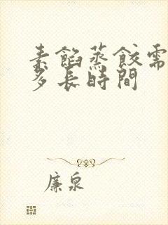 素馅蒸饺需要蒸多长时间