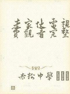 老家伙电视剧免费观看完整版高清