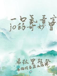 一口气看完jojo的奇妙冒险不灭钻石