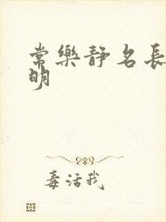 常乐静名长月烬明