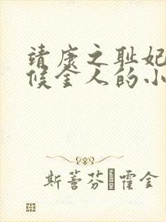 靖康之耻妃嫔伺候金人的小说