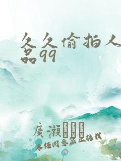 久久偷拍人妻精品99